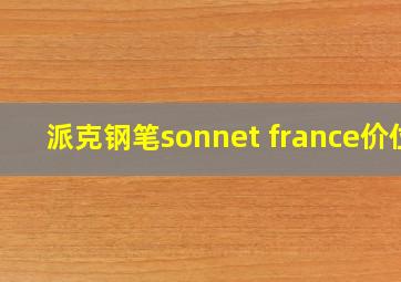 派克钢笔sonnet france价位